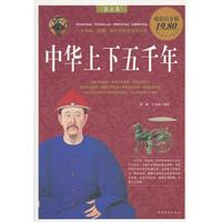 中华上下五千年:超值白金版