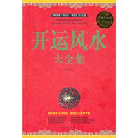 开运风水大全集:超值白金版
