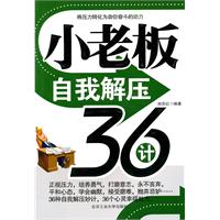 小老板自我解压36计