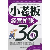 小老板经营扩张36计