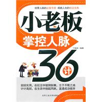 小老板掌控人脉36计