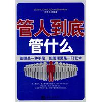 管人到底管什么