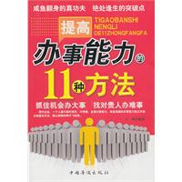 提高办事能力的11种方法