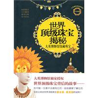 世界顶级珠宝揭秘-大英博物馆馆藏珠宝