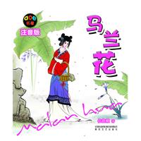 马兰花-注音版