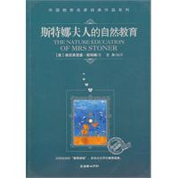 斯特娜夫人的自然教育-教育1+1白金版