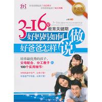 3-16岁教育关键期 好妈妈如何做 好爸爸怎样说