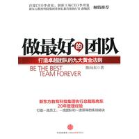 做最好的团队-打造卓越团队的九大黄金法则