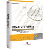 财务报告的透明度-国际财务报告准则与美国公认会计原则的比较-上