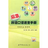 应急韩语口语速查手册-书+MP3