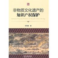 非物质文化遗产的知识产权保护