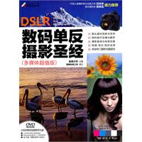 DSLR数码单反摄影圣经-多媒体超值版-(含1DVD价格)