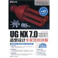 UG NX 7.0中文版造型设计专家范例详解-多媒体案例教材学-(含1DVD价格)