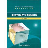 美容皮肤治疗技术实训教程