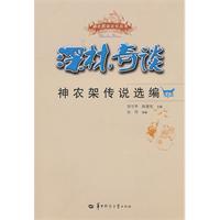 深林奇谈-神农架传说选编
