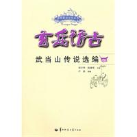 玄岳访古-武当山传说选编