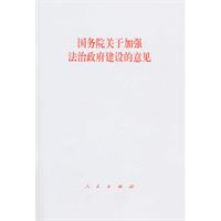 国务院关于加强法治政府建设的意见
