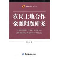 农民土地合作金融问题研究