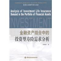 金融资产组合中的投资型寿险需求分析