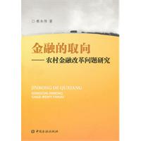 金融的取向-农村金融改革问题研究