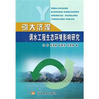 引大济湟调水生态环境影响的研究