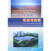 黄河口实体模型研究与建设