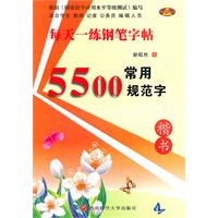 楷书-常用5500规范字-每天一练钢笔字帖
