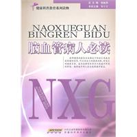 脑血管病人必读