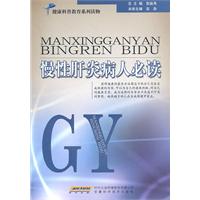 慢性肝炎病人必读