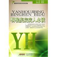 咽喉疾病病人必读