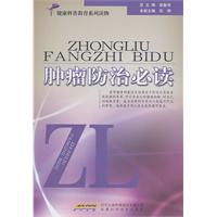 肿瘤防治必读