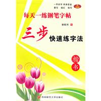 三步快速练字法-每天一练钢笔字帖