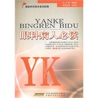 眼科病人必读