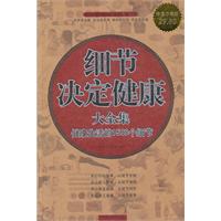 细节决定健康大全集-健康生活的1500个细节-超值白金版
