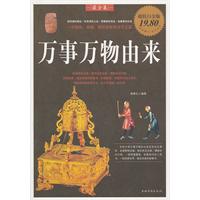 万事万物由来-超值白金版