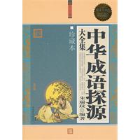 中华成语探源大全集-超值白金版-珍藏本