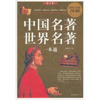 中国名著世界名著一本通-超值白金版