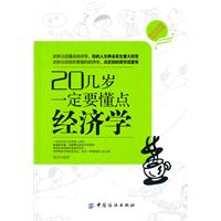 20几岁一定要懂的经济学
