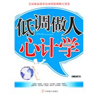 低调做人心计学