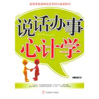 说话办事心计学
