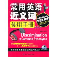 常用英语近义词使用手册