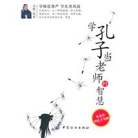 学孔子当老师的智慧
