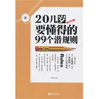 20几岁要懂得的99个潜规则