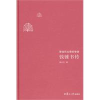 营造巴别塔的智者-钱钟书传