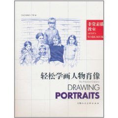 轻松学画人物肖像