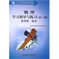 物理学习指导与练习-教科版.通用-(全一册)