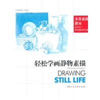 轻松学画静物素描