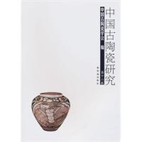 中国古陶瓷研究-第十六辑