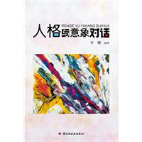 人格与意象对话
