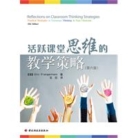 活跃课堂思维的教学策略-(第六版)